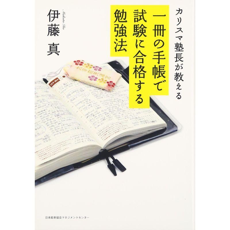 カリスマ塾長が教える 一冊の手帳で試験に合格する勉強法