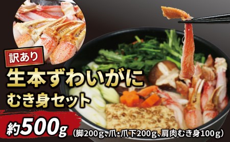 訳あり 生 本ずわいがに むき身セット 総重量 計 約 500g 蟹 カニ ニューバーク 蟹 カニ 冷凍 蟹 カニ ずわいがに 蟹 カニ ずわい蟹 カニ 蟹 訳あり カニ カニ脚 訳あり 蟹 カニ 訳あり 蟹脚 訳あり 蟹 訳あり カニ 訳あり カニ棒肉 蟹 訳あり カニ 訳あり 生蟹 訳あり カニ カニしゃぶ 訳あり 蟹 訳あり カニ 冷凍 訳あり 蟹 訳あり カニ 訳あり 鍋 訳あり カニ 訳あり 愛媛 訳あり カニ 訳あり 宇和島 訳あり 蟹 訳あり カニ 訳あり 人気のカニ 訳あり D010-11