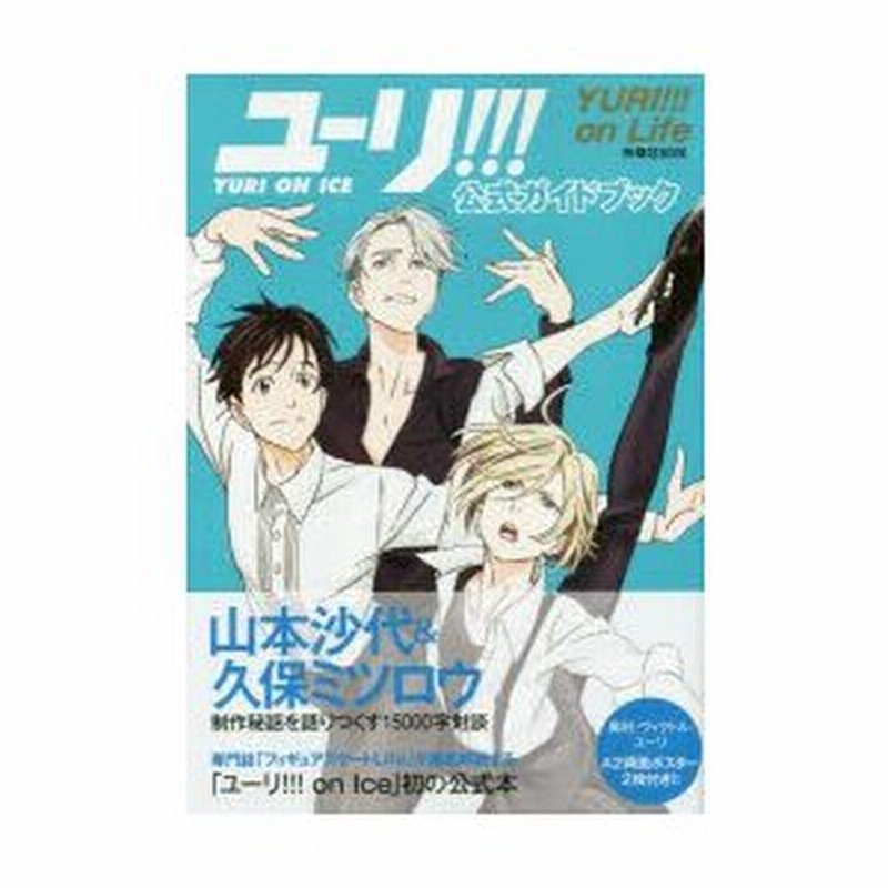 ユーリ!!! on ICE」公式ガイドブック『ユーリ!!! on Life』