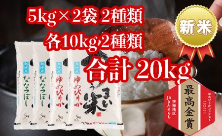 うりゅう米食べくらべ満足セット無洗米「ゆめぴりか(5kg)2袋・ななつぼし(5kg)2袋」