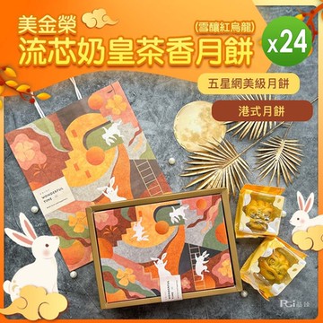 美金榮 流芯奶皇茶香月餅-雪釀紅烏龍(360g)_24盒組