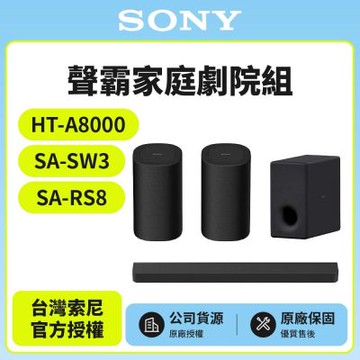 【SONY 索尼】HT-A8000+SA-SW3+SA-RS8 聲霸家庭劇院組