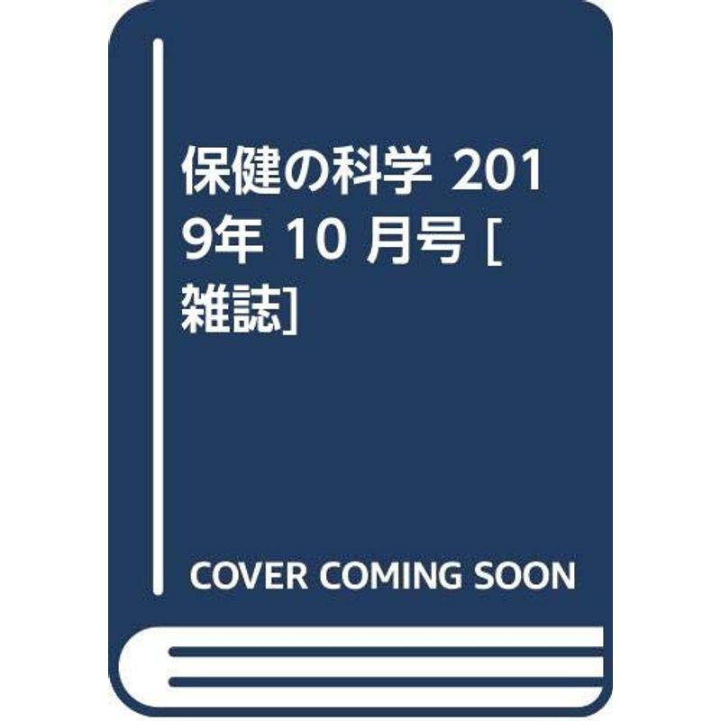 保健の科学 2019年 10 月号 雑誌