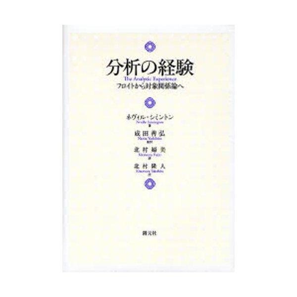 分析の経験 フロイトから対象関係論へ