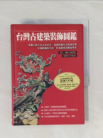 【書寶二手書T1／歷史_RFN】台灣古建築裝飾圖鑑_康錫