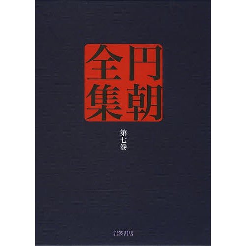 円朝全集 第7巻 三遊亭円朝 倉田喜弘 清水康行