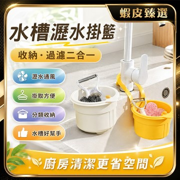 🏆 蝦皮隔日到🏆 現貨免運 按壓式殘渣過濾籃 按壓式不髒手 水槽掛籃 廚房水槽瀝水架 掛式瀝水籃 過濾收納 乾濕分離