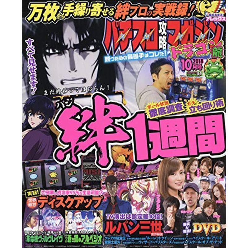 パチスロ攻略マガジン ドラゴン 2018年10月号 雑誌