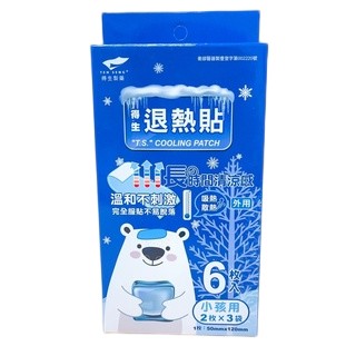 【誠意中西藥局】得生  退熱貼小孩用 6枚 (2枚*3袋)