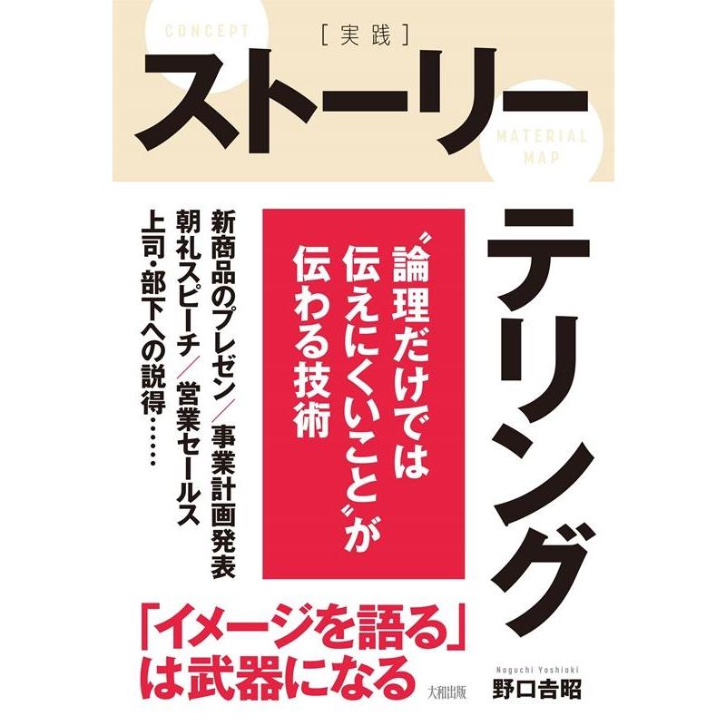 ストーリーテリング 論理だけでは伝えにくいこと が伝わる技術