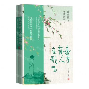 【預購】遠方有人在歌唱(老樹畫畫插圖本)丨天龍圖書簡體字專賣店丨9787020192205 (tl2516)