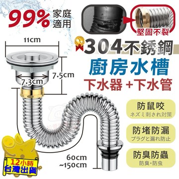 【304不銹鋼 廚房水槽下水管】洗菜盆下水管 水槽下水管 洗碗池水槽下水器 下水管 下水器 防臭排水管 防鼠咬下水套組