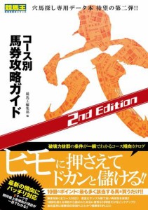 コース別馬券攻略ガイド 穴 2nd Edition