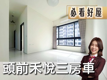 ️卓悅聯盟️頭前禾悅邊間明亮三房車｜新北市新莊區福前街