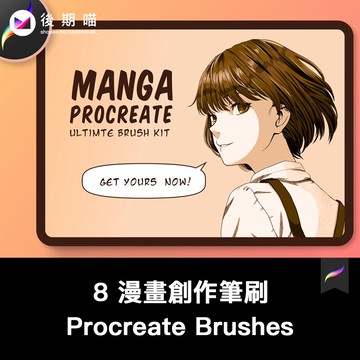 Procreate筆刷 | 8 漫畫風格創作專業筆刷色卡插畫手繪繪畫Procreate筆刷ipad大師畫筆