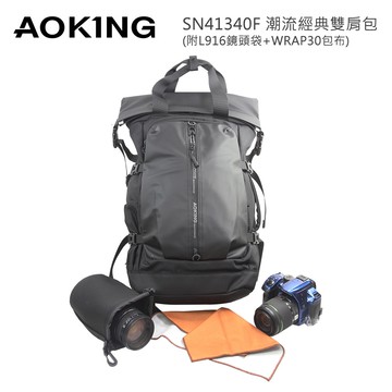 【AOKING】SN41340F 潮流經典雙肩包附L916相機鏡頭袋及WRAP30包布