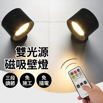 台灣現貨 雙光源磁吸壁燈 質感小夜燈 床頭燈 led燈 燈具 壁燈 磁吸燈 遙控燈 雙頭燈 觸控燈
