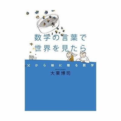 数学の言葉で世界を見たら 父から娘に贈る数学 大栗博司 著者 通販 Lineポイント最大get Lineショッピング