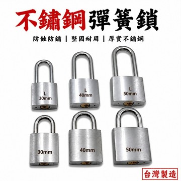 【現貨熱賣24H】不鏽鋼鎖 白鐵鎖 鑰匙鎖 掛鎖 門窗鎖 鎖頭 防盜鎖 戶外鎖 30mm 40mm 50mm 台灣製造
