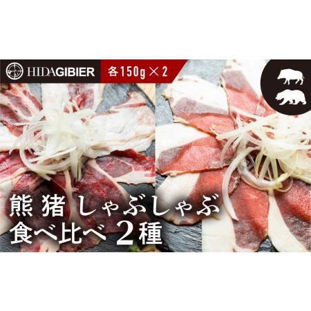 ふるさと納税 飛騨ジビエ 熊肉 猪肉 しゃぶしゃぶ食べ比べ 2種 各150g 熊 猪 肉クマ イノシシ クマ肉 イノシシ肉  ジビエ 鍋用 薄切り 猟師 飛騨.. 岐阜県高山市