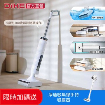 【買就送淨速吸無線手持吸塵器-特仕版】DIKE 高效自清潔洗地機吸塵器S2 HCF220WT+HCF130WT