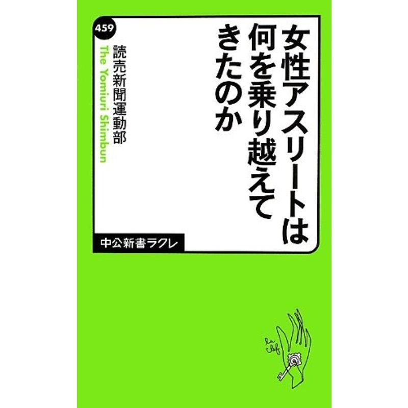 女性アスリートは何を乗り越えてきたのか (中公新書ラクレ)