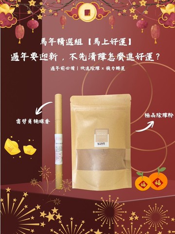 馬年精選組【馬上好運】除障香粉+雷劈肖楠5g線香