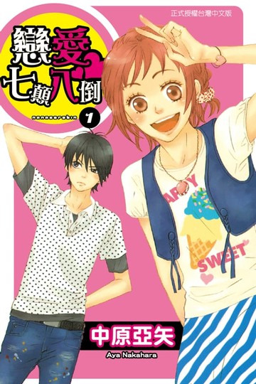 【電子書】戀愛七顛八倒 (1)