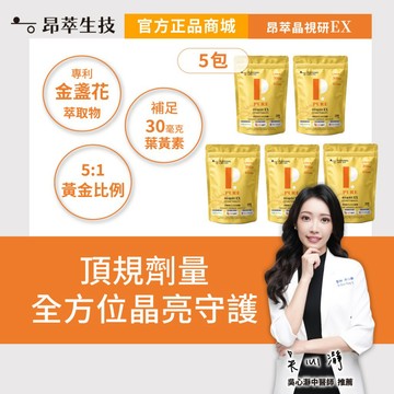 【昂萃】晶視研EX(30顆/包)x5包 足量葉黃素 玉米黃素 游離型 晶亮潤澤 現貨供應