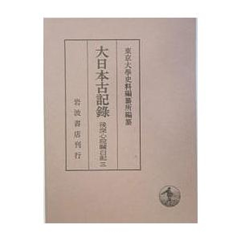 大日本古記録 後深心院関白記 3/東京大学史料編纂所 | LINEショッピング