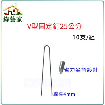 【綠藝家】V型固定釘25公分10支/組(線徑4mm.V型釘.鐵線釘)