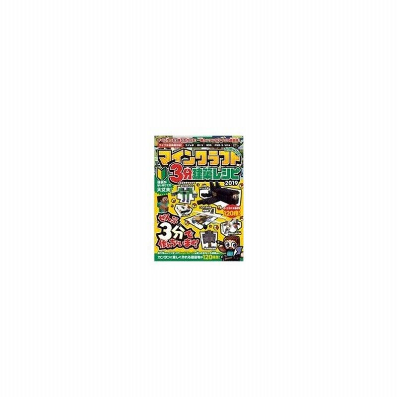 マインクラフト3分建築レシピ 2019 カゲキヨ 本 通販 Lineポイント最大0 5 Get Lineショッピング