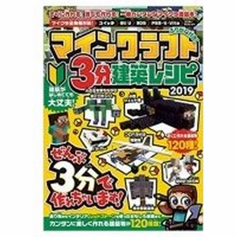 マインクラフト3分建築レシピ 19 カゲキヨ 本 通販 Lineポイント最大0 5 Get Lineショッピング