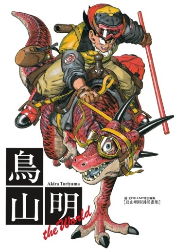鳥山明畫集 THE WORLD（全）[二手書_全新]
