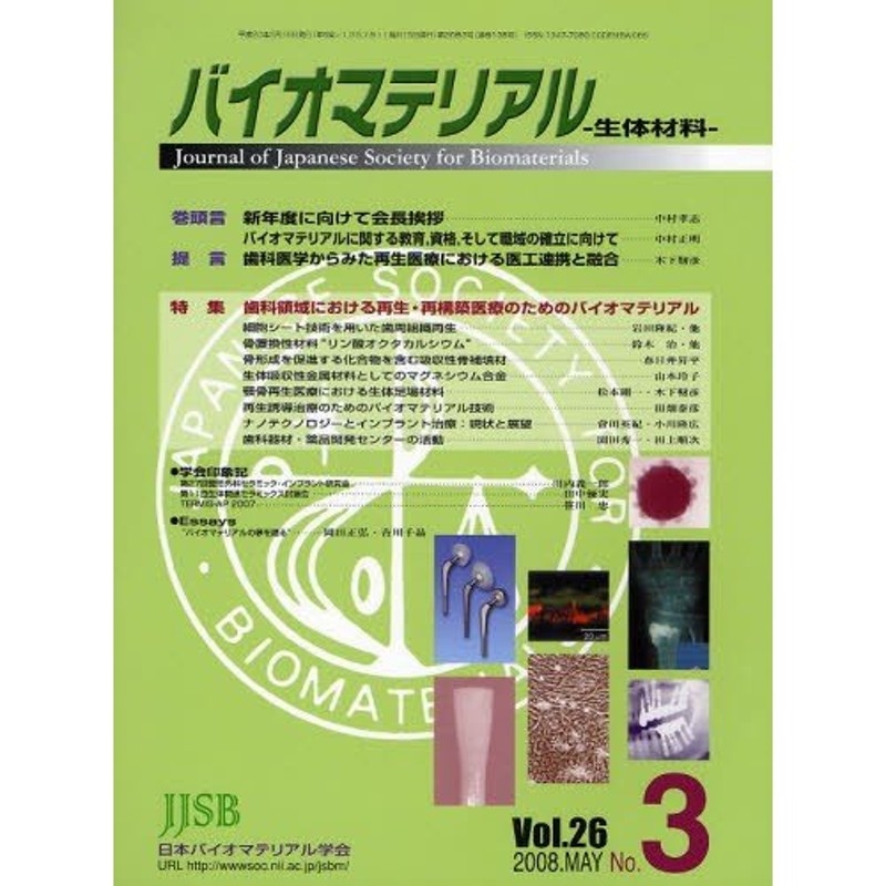 バイオマテリアル-生体材料 26- 3 通販 LINEポイント最大0.5%GET