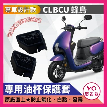 YO買百貨 sym clbcu125 油杯矽膠保護套 clbcu125 蜂鳥適用 clbcu 油杯保護套 油杯矽膠套