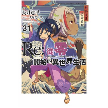 Re:從零開始的異世界生活(31)【限定版】(長月達平／插畫：大塚真一郎) 墊腳石購物網