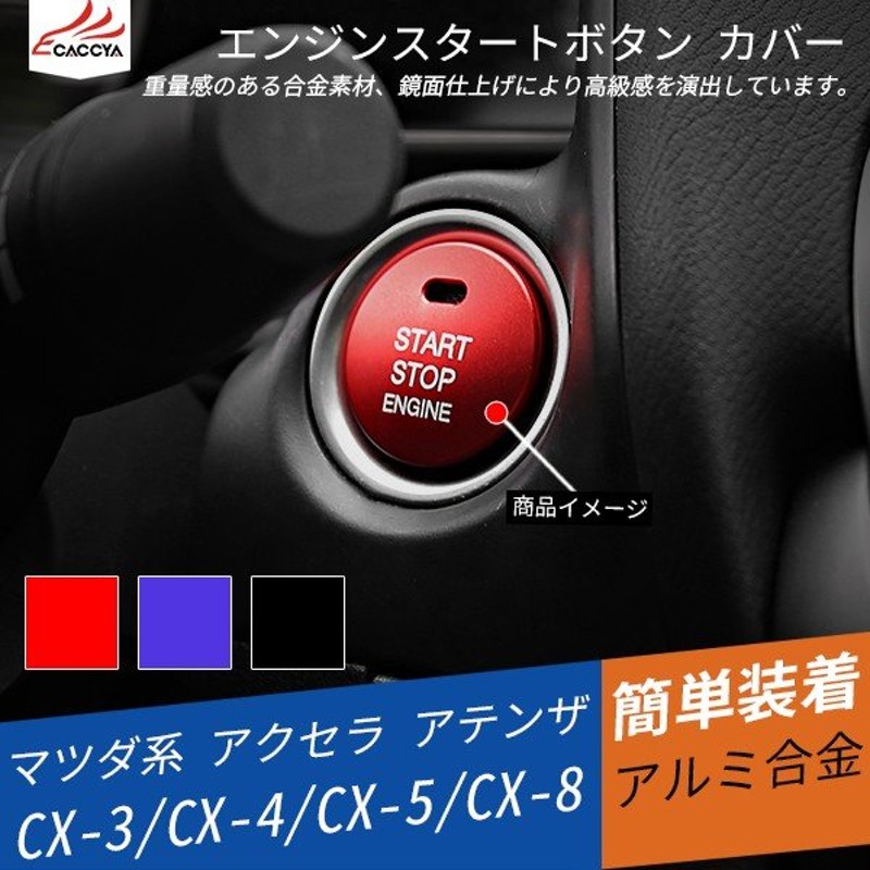 MZ205 アクセラ アテンザ CX-5 CX-3 CX-8 CX-4 エンジンスタートボタン カバー ガーニッシュ インテリアパネル 内装 パーツ  アクセサリー 1P 通販 LINEポイント最大0.5%GET | LINEショッピング