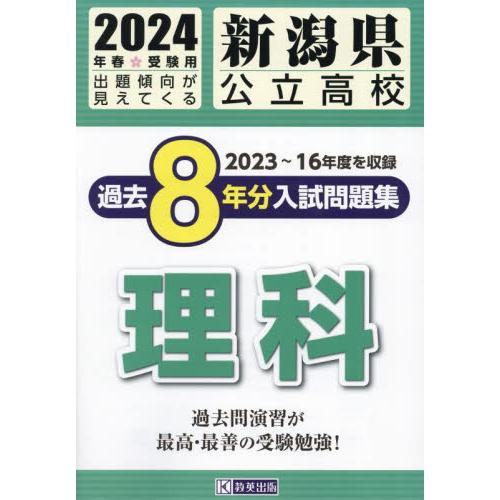 新潟県公立高校過去8年分入 理科