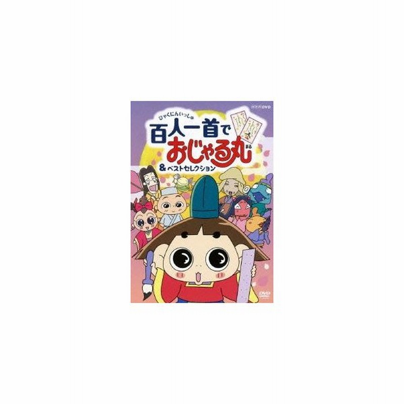 Nhkdvd おじゃる丸 百人一首でおじゃる丸 ベストセレクション Dvd 通販 Lineポイント最大get Lineショッピング