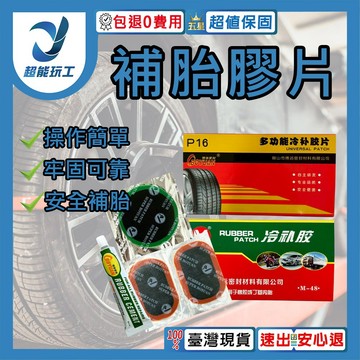 輪胎貼片P16