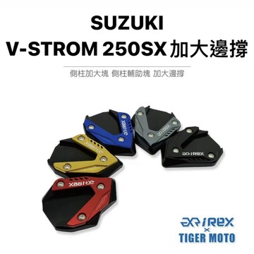 老虎摩托 雷克斯 REX 現貨SUZUKI 鈴木 小油鳥 V-STROM 250SX 側柱加大塊 加大邊撐 側柱加大