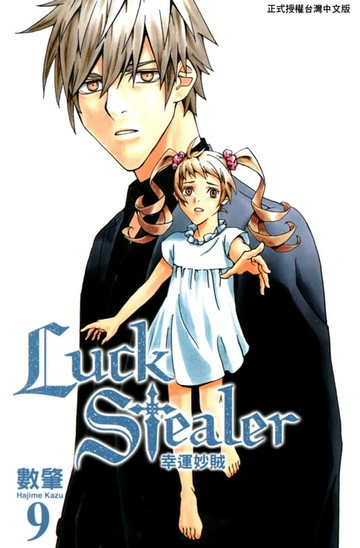 【電子書】幸運妙賊 (9)
