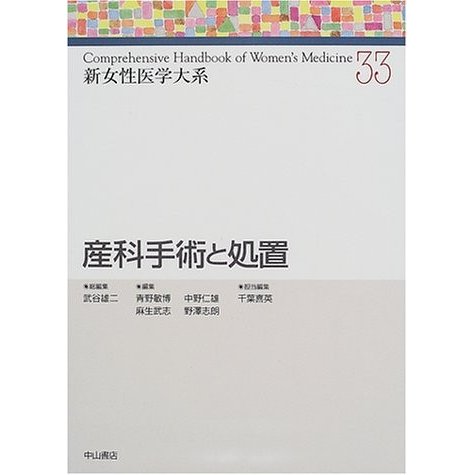 産科手術と処置 (新女性医学大系)