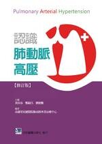 認識肺動脈高壓 (1版) 黃偉春 2013 合記
