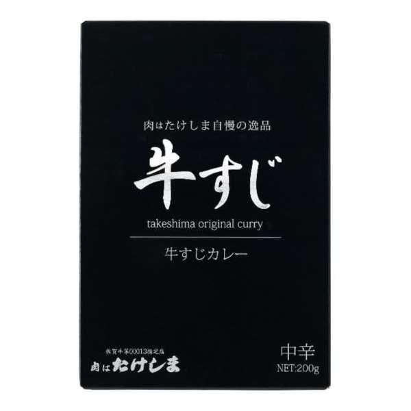 肉はたけしま牛すじカレー 内祝い 結婚内祝い 出産内祝い おしゃれ 贈り物 ギフト
