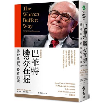 巴菲特勝券在握：傳奇股神的投資奧義(經典新裝版)