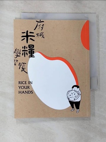 【書寶二手書T8／餐飲_G2O】府城米糧學習帳 = Rice in your hands_財團法人古都保存再生文教基金會, 邱睦容, 鄭安佑編著; 李珮慈插畫