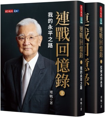 連戰回憶錄（上、下冊）[二手書_良好]