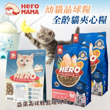 Hero Mama 益生菌凍乾夾心糧 蝦皮最便宜 【贈10%蝦幣 】幼貓晶球糧 貓凍乾糧 挑嘴貓糧 貓凍乾飼料